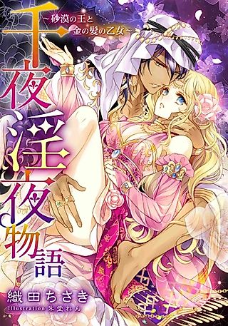 Cover image for the novel called Senya Inya Monogatari: Sabaku no Ou to Kin no Kami no Otome
