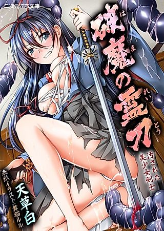 Cover image for the novel called Hama no Reitou: Yogosareta Bishoujo Kenshi