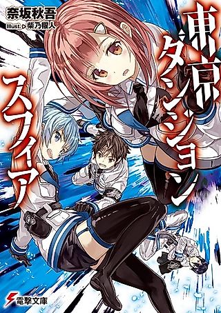 Cover image for the novel called Tokyo Dungeon Sphere