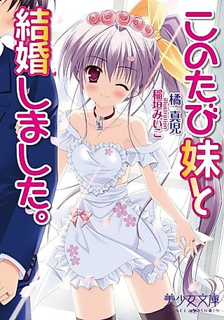 Cover image for the novel called Konotabi Imouto to Kekkon Shimashita.