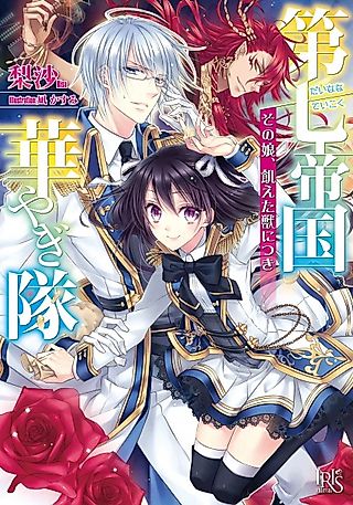 Cover image for the novel called Dainana Teikoku Hanayagitai