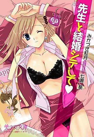 Cover image for the novel called Sensei to Kekkonshite shite♥