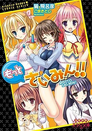 Cover image for the novel called Motto Saimin!!!