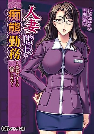 Cover image for the novel called Hitozuma Tenchou no Chitai Kinmu: Yakin Baito no Tanoshimikata