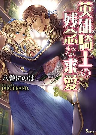 Cover image for the novel called Eiyuu Kishi no Zannen na Kyuuai