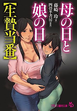 Cover image for the novel called Haha no Hi to Musume no Hi "Ikenie Touban"
