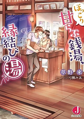 Cover image for the novel called Hokkori Ama Love Sentou, Enmusubi no Yu