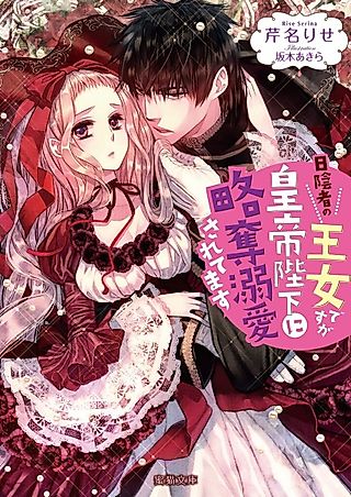 Cover image for the novel called Hikagemono no Oujo desu ga Koutei Heika ni Ryakudatsu Dekiai saretemasu