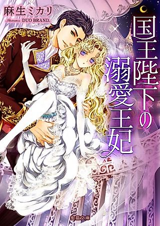 Cover image for the novel called Kokuou Heika no Dekiai Ouhi
