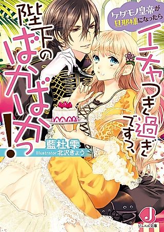 Cover image for the novel called Kedamono Koutei ga Dannasama ni Nattara Ichatsuki Sugi desu, Heika no Baka Baka!