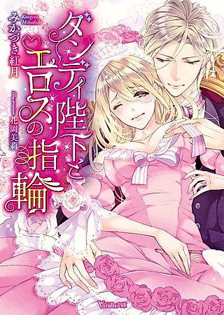 Cover image for the novel called Dandy Heika to Eros no Yubiwa
