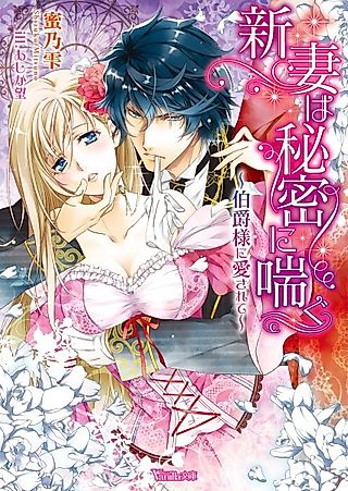 Cover image for the novel called Niizuma wa Himitsu ni Aegu: Hakushaku-sama ni Aisarete
