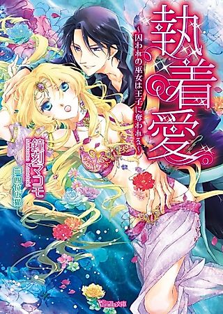 Cover image for the novel called Shuuchakuai: Toraware no Miko wa Ouji ni Ubawareru