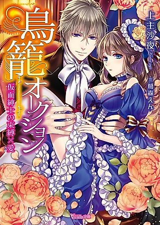 Cover image for the novel called Torikago Auction: Kamen Shinshi no Sokubaku x Ai