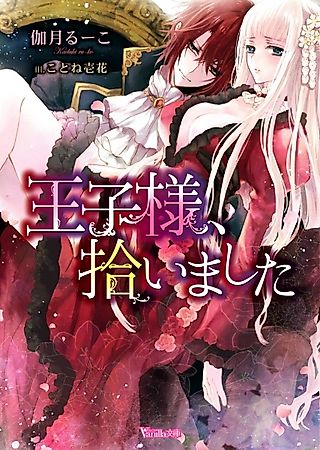 Cover image for the novel called Oujisama, Hiroimashita