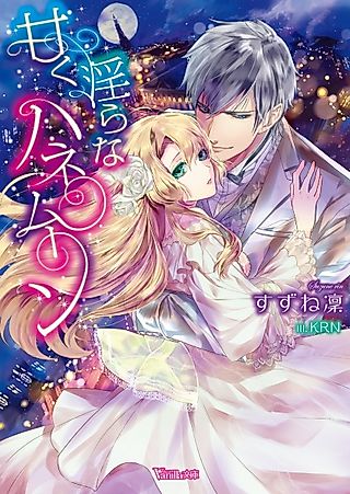 Cover image for the novel called Amaku Midara na Honeymoon