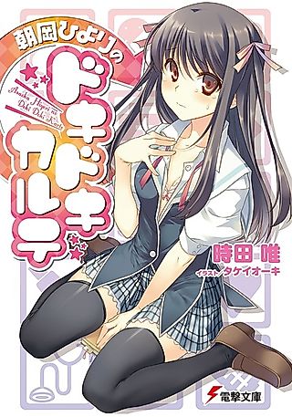 Cover image for the novel called Asaoka Hiyori no Dokidoki Karte