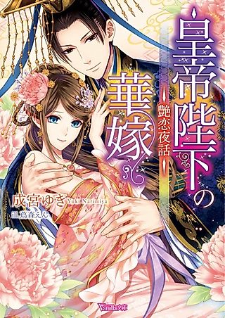 Cover image for the novel called Koutei Heika no Hanayome: Tsuyakoi Yawa