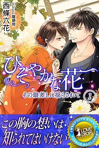 Cover image for the novel called Hisoyaka na Hana: Sono Manazashi ni Yurasarete