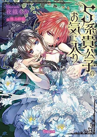 Cover image for the novel called The Sadistic Nobleman's Favorite
