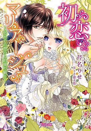 Cover image for the novel called Hatsukoi Marriage: Wasureji no Omoi to Yakusoku no Kishi