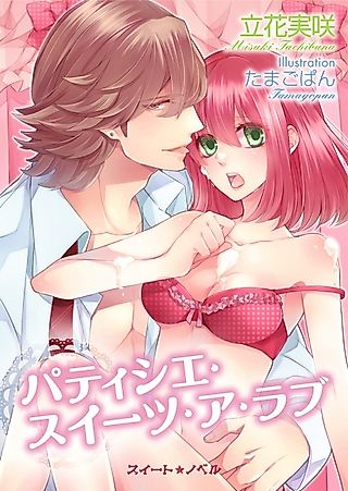 Cover image for the novel called Pâtissier Sweets a Love