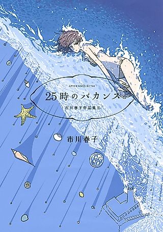 Cover image for the manga called 25-ji no Vacation