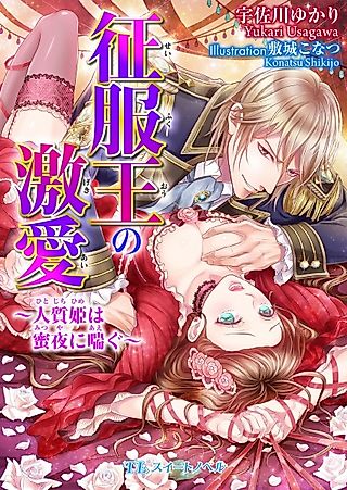Cover image for the novel called Seifukuou no Gekiai: Hitojichi-hime wa Mitsuya ni Aegu