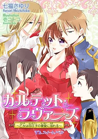 Cover image for the novel called Quartet Lovers: Otome wa Yon Ouji no Mitsuai ni Oboreru