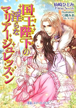 Cover image for the novel called Kokuou Heika no Midara na Marriage Lesson