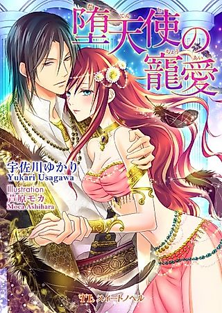 Cover image for the novel called Datenshi no Chouai