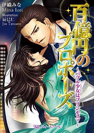 Cover image for the novel called Hyakuokuen no Proposal: Bubble Shoujo wa Princess?
