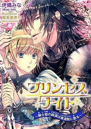 Cover image for the novel called Princess Knight: Kishi Hime no Junketsu wa Shuudouin ni Chiru