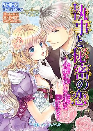 Cover image for the novel called Shitsuji to Himitsu no Koi: Reijou wa Yasashii Yubisaki ni Torawareru