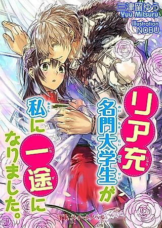 Cover image for the novel called Riajuu Meimon Daigakusei ga Watashi ni Ichizu ni Narimashita.