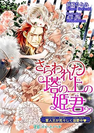 Cover image for the novel called Sarawareta Tou no Himegimi: Gunjinou ga Araarashiku Dekiaichuu♥