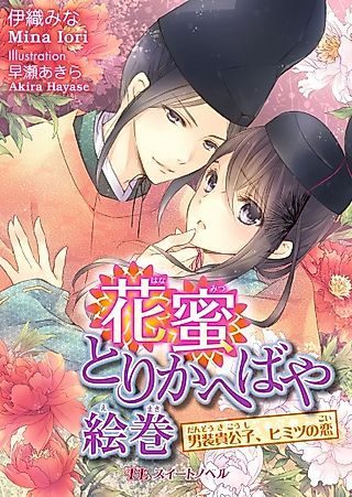 Cover image for the novel called Hanamitsu Torikaebaya Emaki: Dansou Kikoushi, Himitsu no Koi
