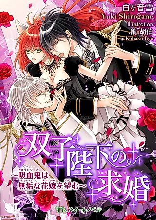 Cover image for the novel called Futago Heika no Kyuukon: Kyuuketsuki wa Muku na Hanayome wo Nozomu