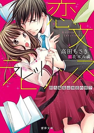 Cover image for the novel called Koibumi Labyrinth: Tantou Henshuu wa Hatsukoi no Kare!?