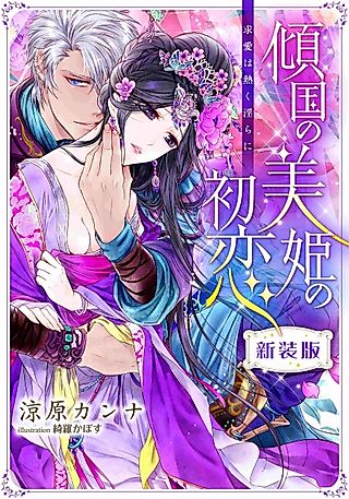 Cover image for the novel called Keikoku no Biki no Hatsukoi: Kyuuai wa Atsuku Midara ni
