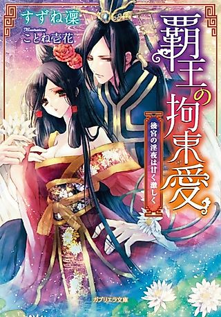 Cover image for the novel called Haou no Kousokuai: Koukyuu no Inya wa Amaku Hageshiku