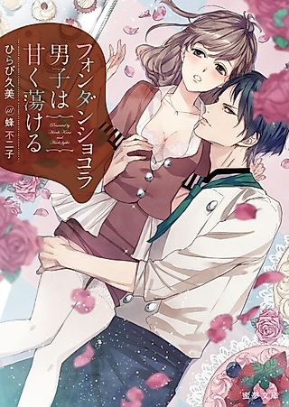Cover image for the novel called Fondant Chocolat Danshi wa Amaku Torokeru