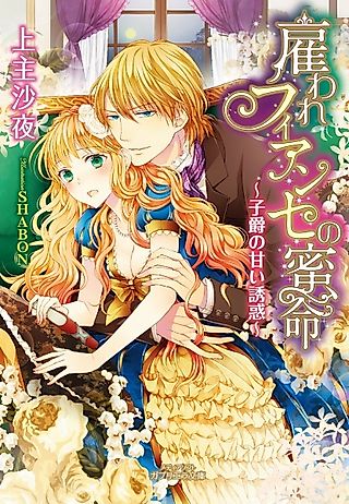 Cover image for the novel called Yatoware Fiancée no Mitsumei: Shishaku no Amai Yuuwaku