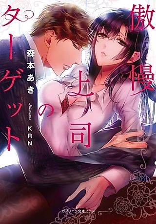 Cover image for the novel called Gouman Joushi no Target