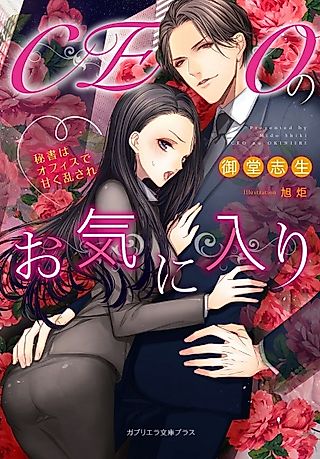 Cover image for the novel called CEO no Okiniiri: Hisho wa Office de Amaku Midasare