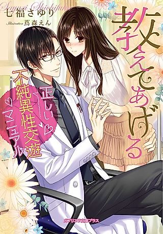 Cover image for the novel called Oshiete Ageru: Tadashii Fujun Isei Kouyuu Manual