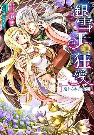 Cover image for the novel called Ginsetsuou no Kyouai: Wasurerareta Mitsugetsu