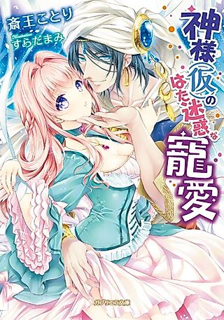 Cover image for the novel called Kamisama (Kari) no Hatameiwaku na Chouai