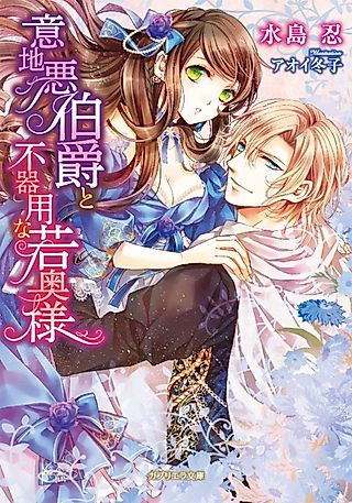 Cover image for the novel called Ijiwaru Hakushaku to Bukiyou na Wakaokusama