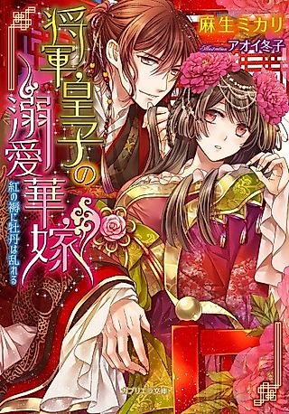 Cover image for the novel called Shougun Ouji no Dekiai Hanayome: Kurenai no Shitone ni Botan wa Midareru